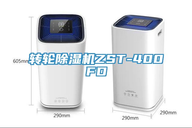 轉輪除濕機ZST-400FD