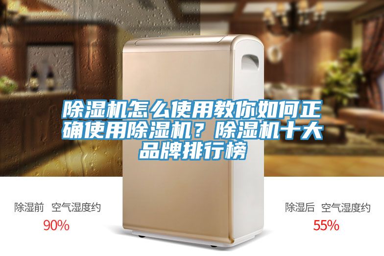 除濕機怎么使用教你如何正確使用除濕機？除濕機十大品牌排行榜