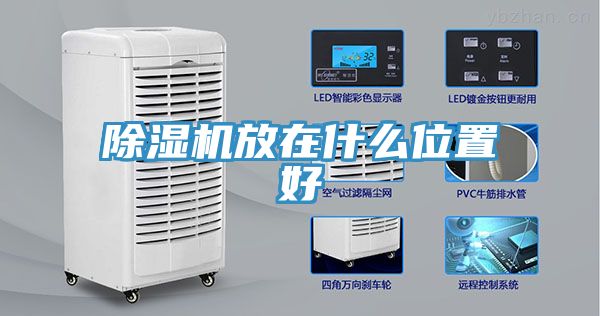 除濕機放在什么位置好