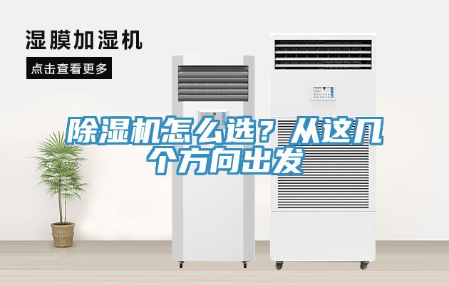 除濕機怎么選？從這幾個方向出發