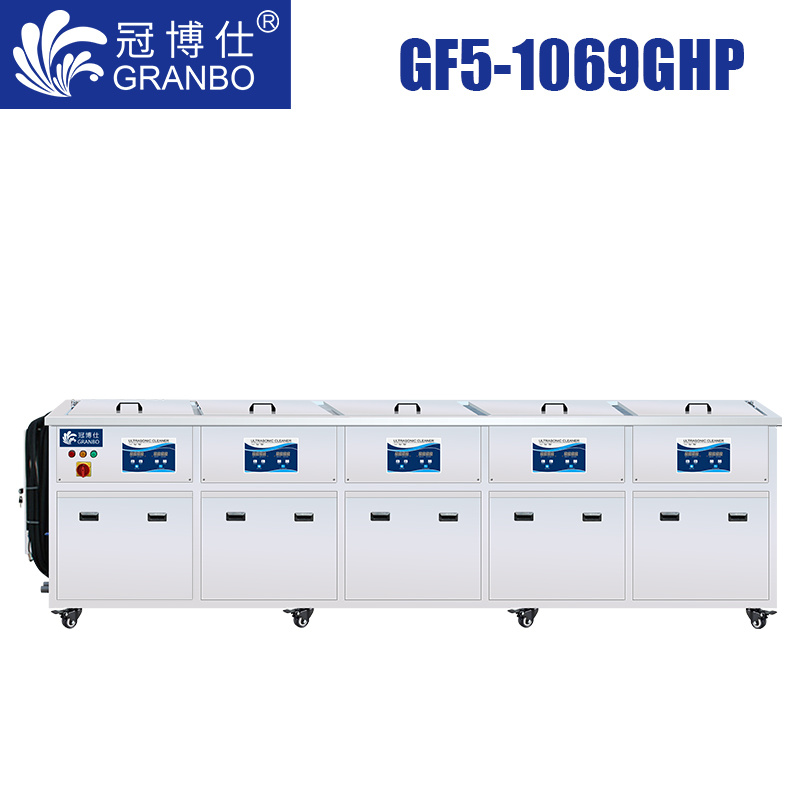 冠博仕GF5-1069GHP｜五槽超聲波清洗機｜693L/5400W 支持定制